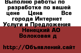 Выполню работы по Web-разработке по вашей цене. › Цена ­ 350 - Все города Интернет » Услуги и Предложения   . Ненецкий АО,Волоковая д.